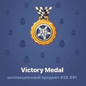 Victory Medal #38 891